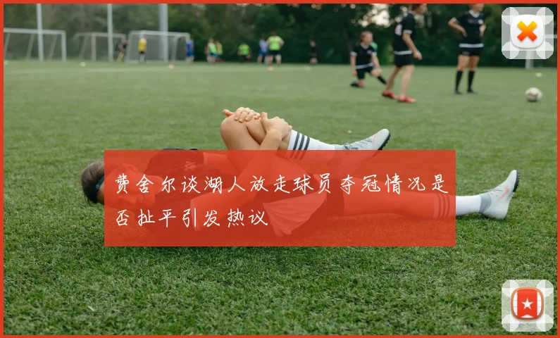 费舍尔谈湖人放走球员夺冠情况是否扯平引发热议