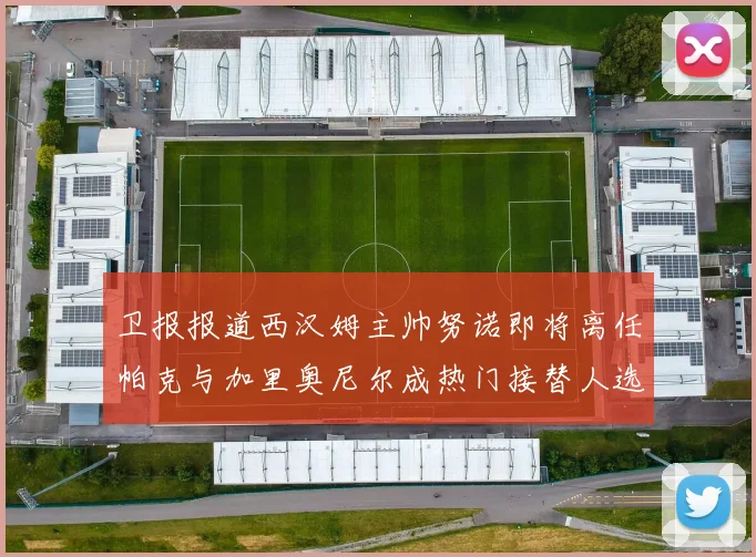 卫报报道西汉姆主帅努诺即将离任帕克与加里奥尼尔成热门接替人选