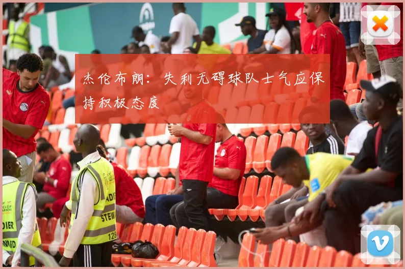 杰伦布朗：失利无碍球队士气应保持积极态度