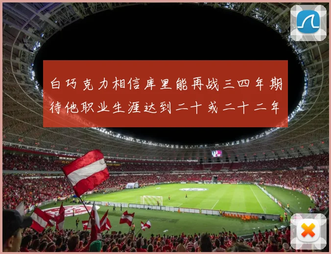 白巧克力相信库里能再战三四年期待他职业生涯达到二十或二十二年